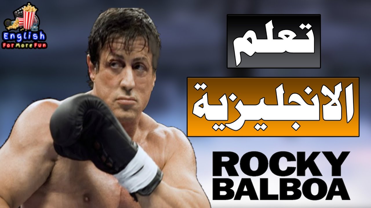 انجليزي شوارع - افضل طريقة لتعلم الانجليزية - Rocky Balboa (That's just ego talking)