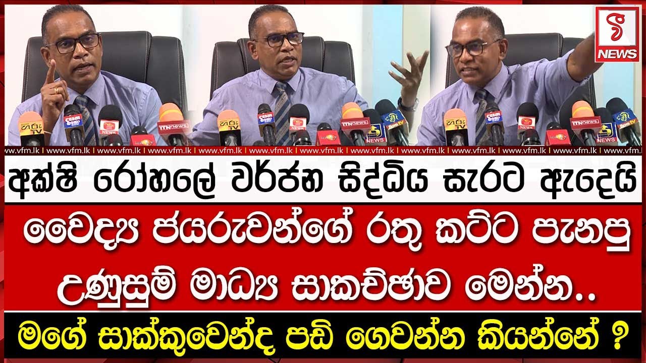 වර්ජන සිද්ධිය සැරට ඇදෙයි.. වෛද්‍ය ජයරුවන්ගේ රතු කට්ට පනියි