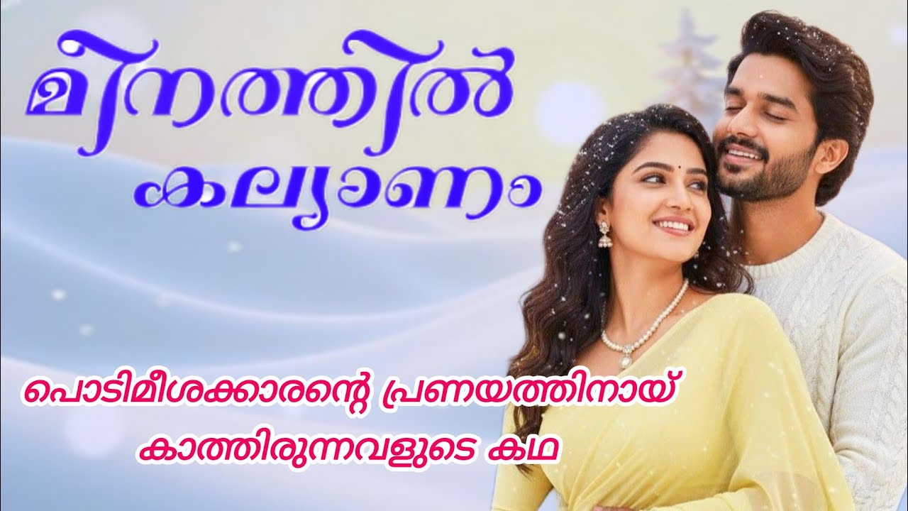 ഈ പൊടിമീശക്കാരനെ എനിക്ക് ഒരുപാട് ഇഷ്ടാ... #romanticstory#lovestory#familybook#malayalam#podcast 