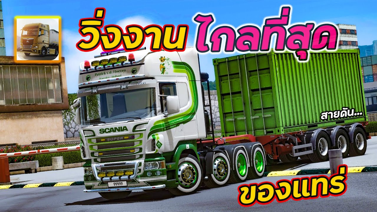 ไกลแค่ไหน พี่ก็จะไปส่ง !!! | Truckers of Europe 3