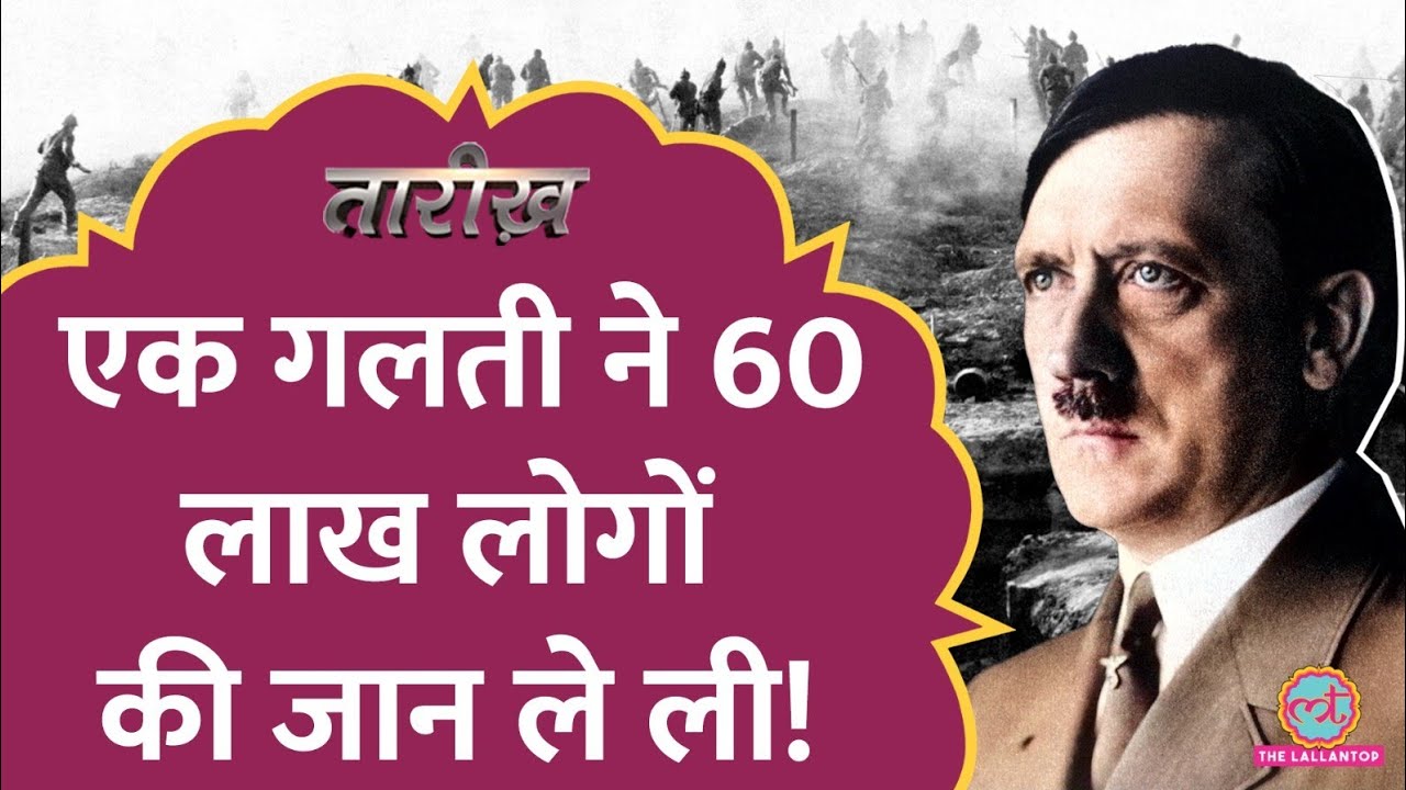 प्रथम विश्व युद्ध में हुई किस घटना ने हिटलर को हिटलर बनाया? | Adolf Hitler | WW1 | Tarikh E518