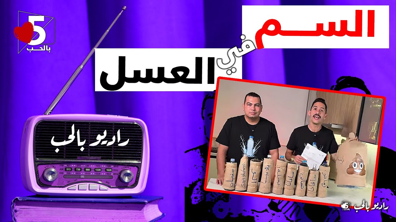 سيبك من المية المعدنية خلينا في الخضار والفاكهة ده طلع السم في العسل || راديو بالحب || خمسة بالحب