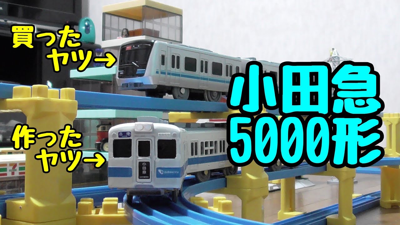【改造】小田急5000形　作ってみた