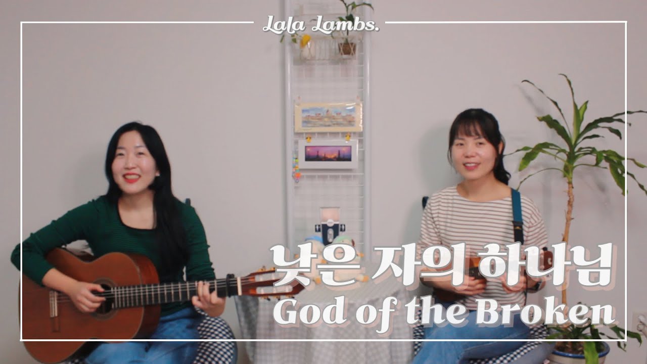 낮은 자의 하나님(God of the Broken)│ cover by LalaLambs