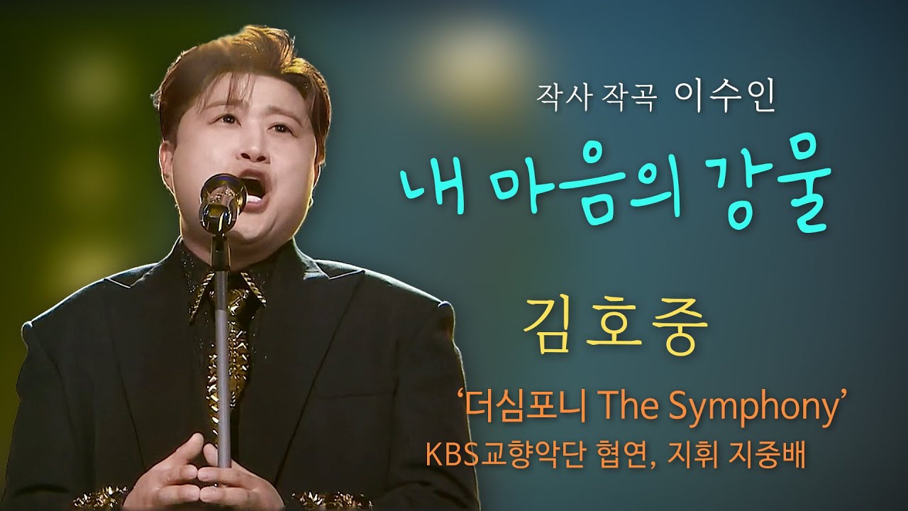 김호중 '내 마음의 강물'', 더심포니 with KBS교향악단