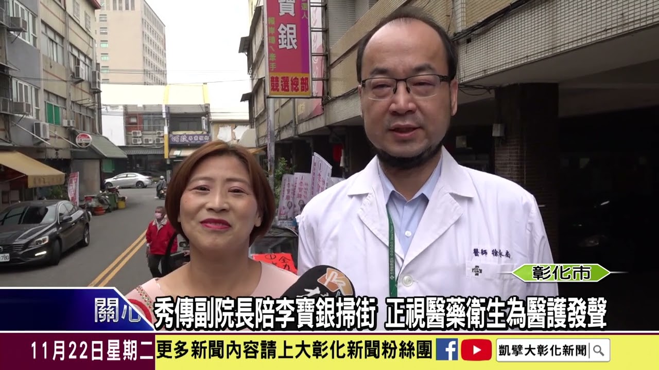 1111122 秀傳副院長陪李寶銀掃街 正視醫藥衛生為醫護發聲
