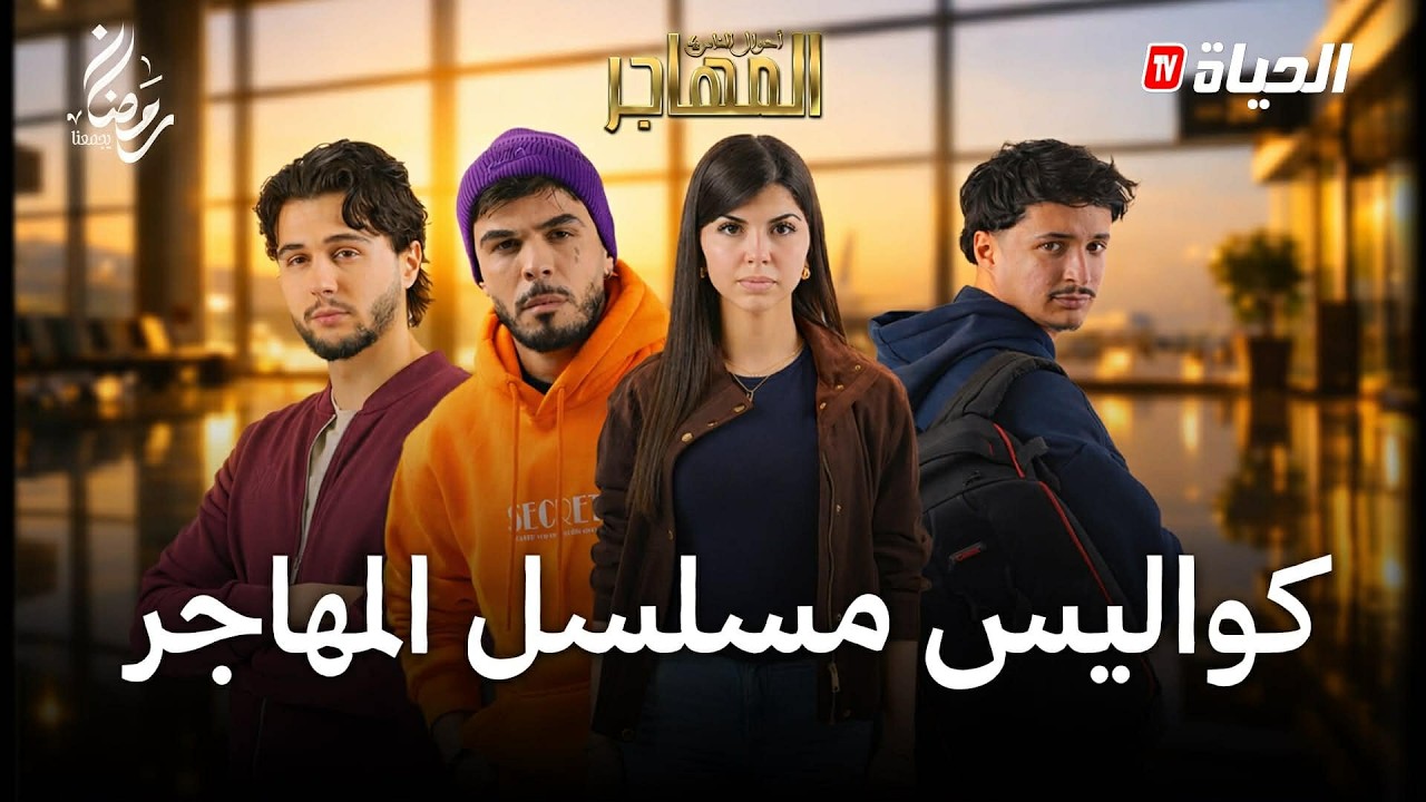 كواليس مسلسل المهاجر | MAKING OF EL MOUHADJIR