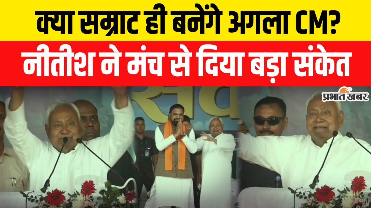 Nitish Kumar Rajyasabha Nomination : क्या Samrat Chaudhary ही बनेंगे Bihar CM? Nitish Kumar का संकेत