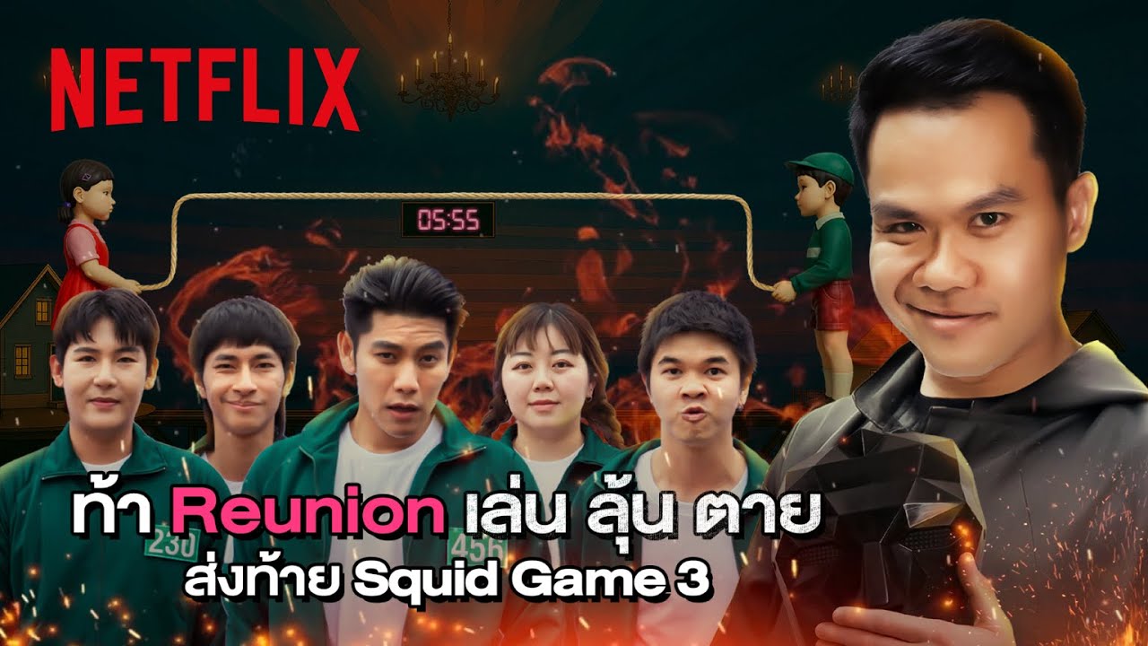 เมื่อ @BieTheSka ท้า ‘เล่นลุ้นตาย’ ทุกเกมเดือดใน Squid Game | Netflix