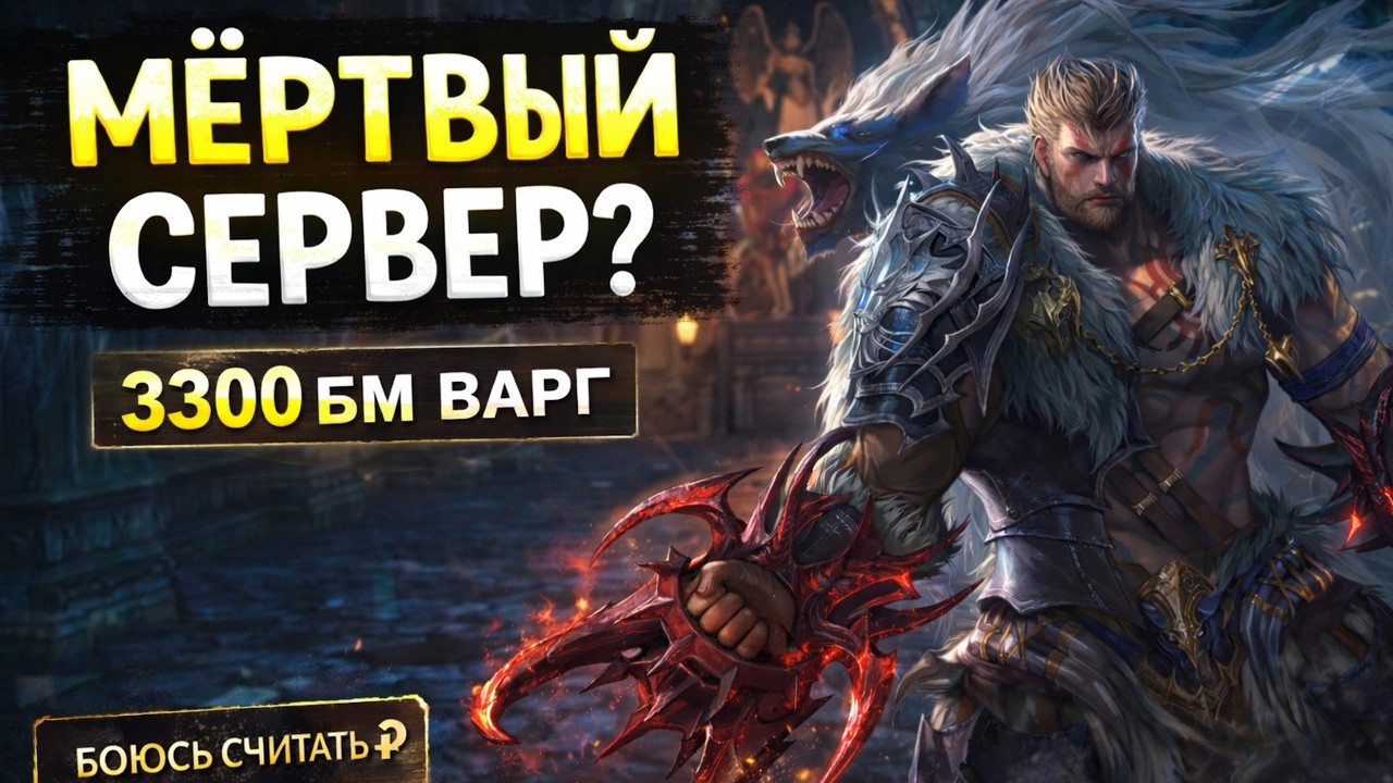 Варг 3300 БМ на САМОМ МЁРТВОМ сервере л2 эссенс  - СКОЛЬКО ВЛОЖЕНО? / Lineage 2 Essence