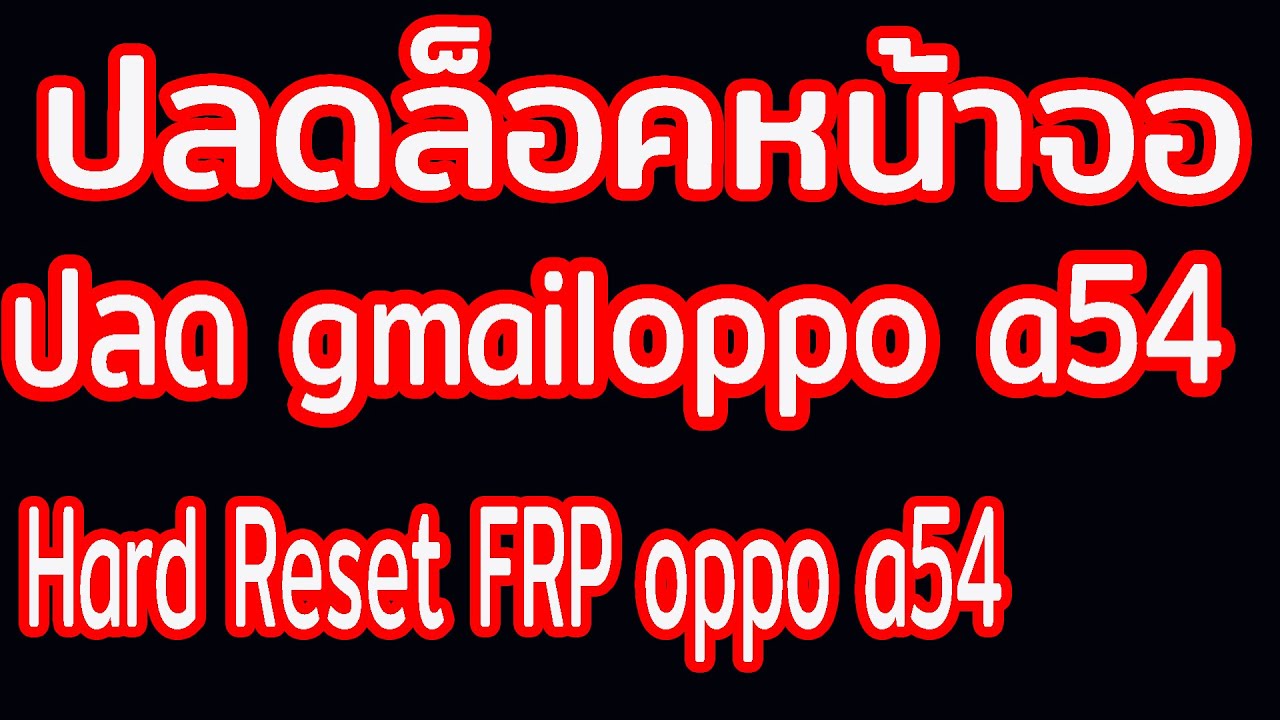วิธีปลดล็อคหน้าจอปลด gmail oppo a54 ปลดมือ ไม่ไช้คอม Hard Reset FRP oppo a54