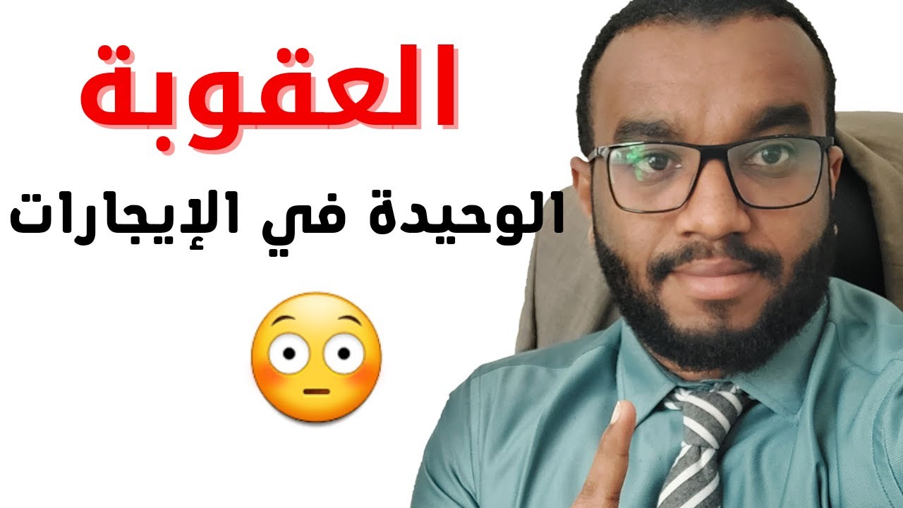 العقوبة الوحيدة في قانون إيجار المباني لسنة 1991م