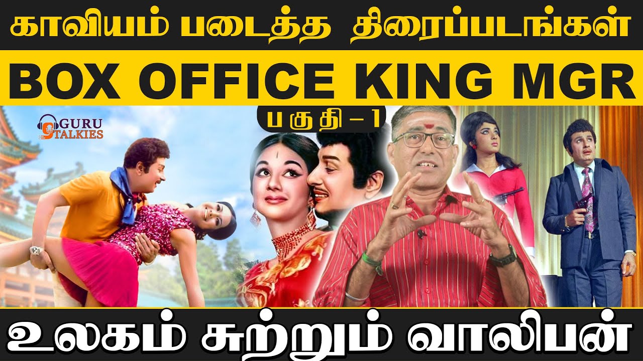 காவியம் படைத்த திரைப்படங்கள் I பகுதி -1 I உலகம் சுற்றும் வாலிபன் Box office King MGR..I Guru Talkies