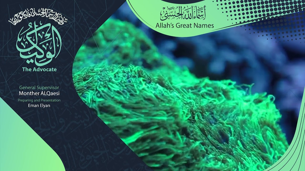 اسم الله ( الوكيل ) | سلسلة أسماء الله الحسنى | الحلقة الثالثة والأربعين (بالإنجليزية)