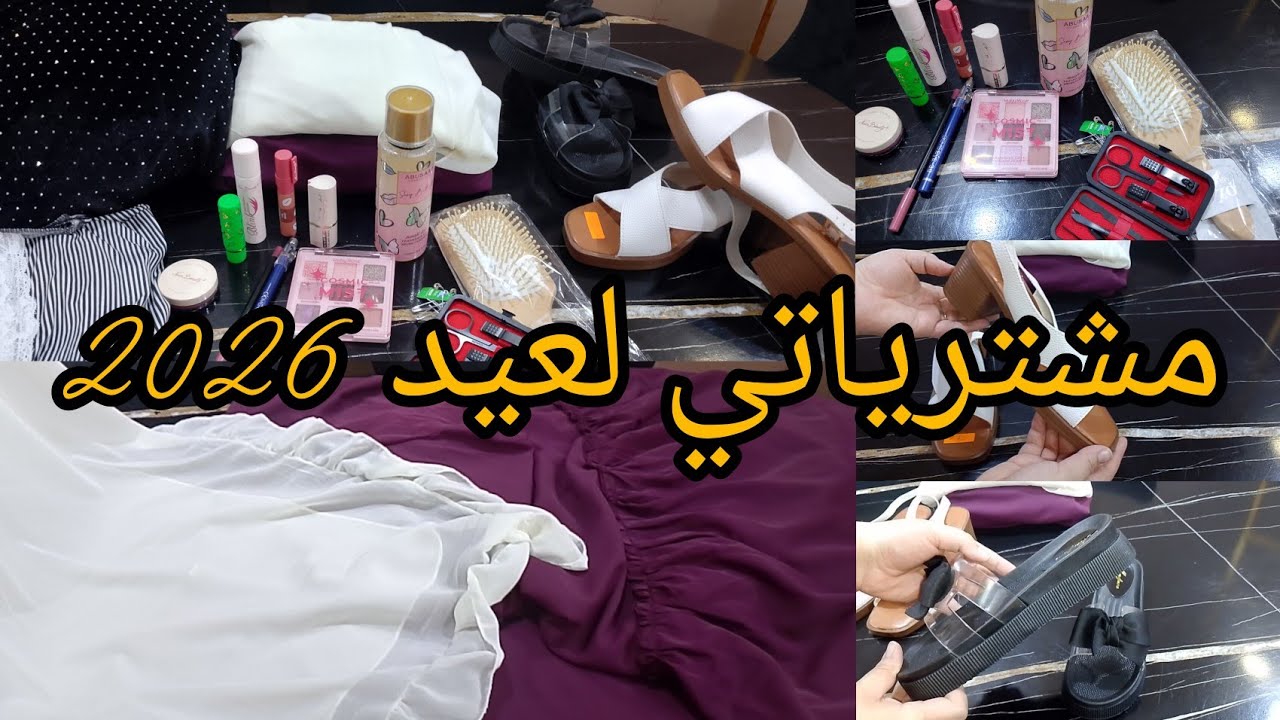 مشترياتي لعيد الفطر 2026 ملابس العيد مع الاسعار مع كوسميتيك 