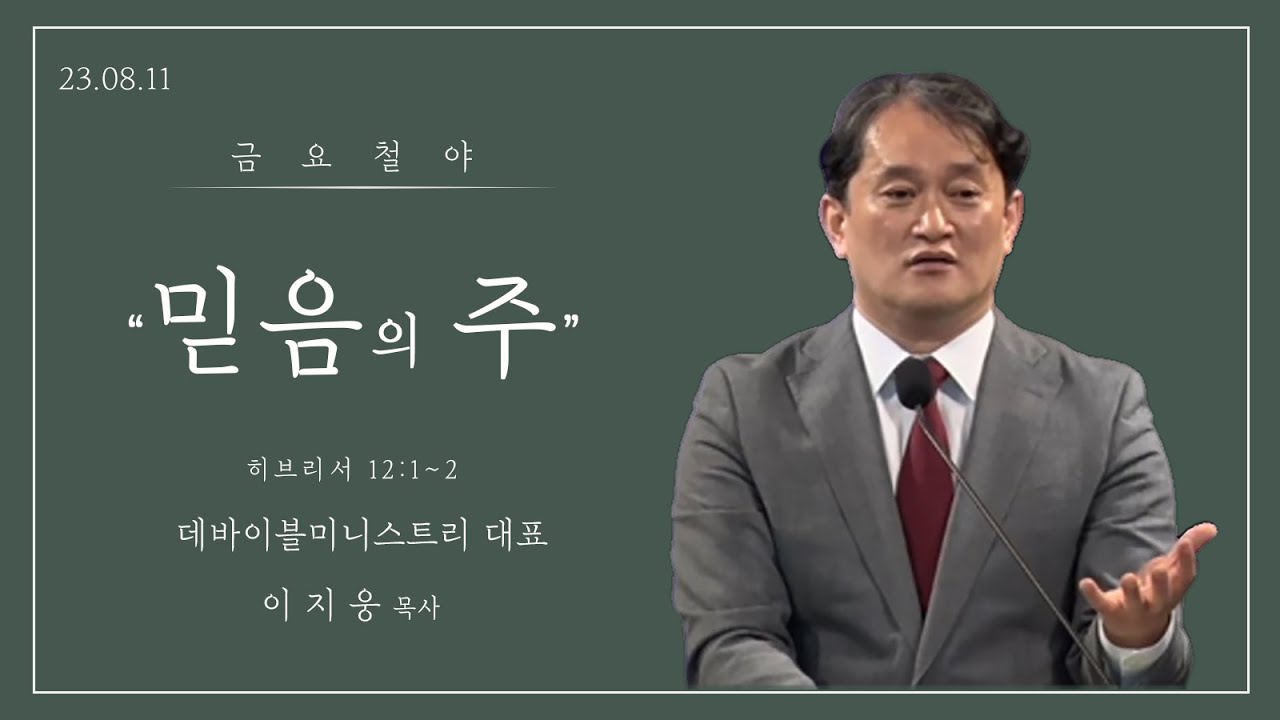[대전제자들교회]금요철야예배_강사:이지웅 목사