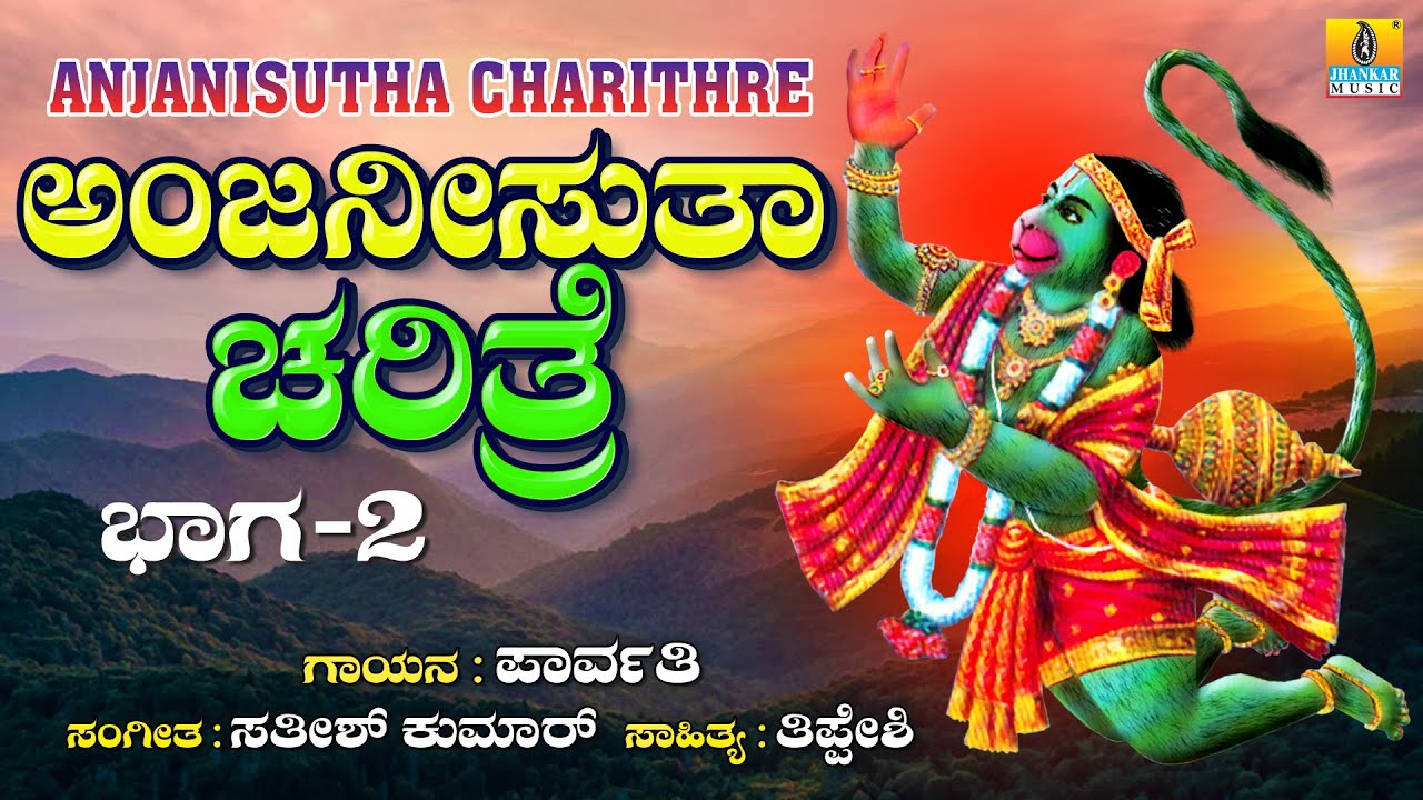 Anjaneesuta Charitre - Part - 02 ಅಂಜನೀಸುತಾ ಚರಿತ್ರೆ | Parvathi | Anjaneya Bhakti Song | Jhankar Music