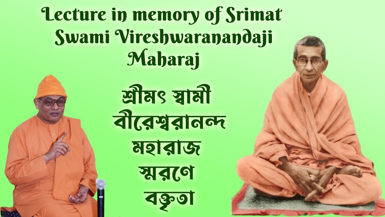 স্বামী বীরেশ্বরানন্দ মহারাজ স্মরণে বক্তৃতা || Lecture in memory of Swami Vireshwaranandaji Maharaj
