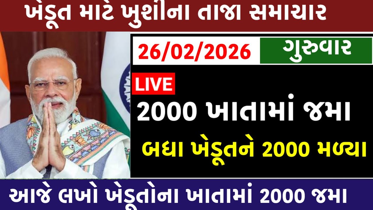 🔴 Live  | આજના તાજા સમાચાર  | 25 ફેબ્રુઆરી 2026 | Today Breaking News | 22 મો હપ્તો તારીખ જાહેર