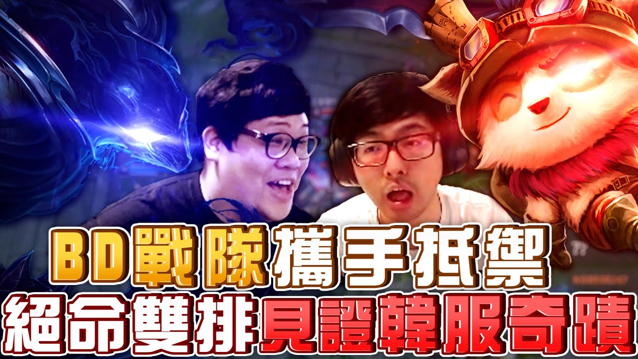 【Stanley】史上最刺激！絕命雙排護國夜曲與核彈蘑菇攜手抵禦BD戰隊！提摩上野角色混淆見證韓服奇蹟！？還敢在史丹利面前BD壞壞阿！？上野連動經濟壓制！對面打野CS居然輸了一倍！？