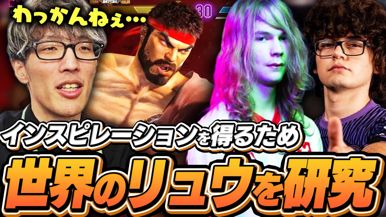 リュウを極めるためBlaz＆EndingWalkerの動画を見てインスピレーションを得るマゴ【ストリートファイター6】