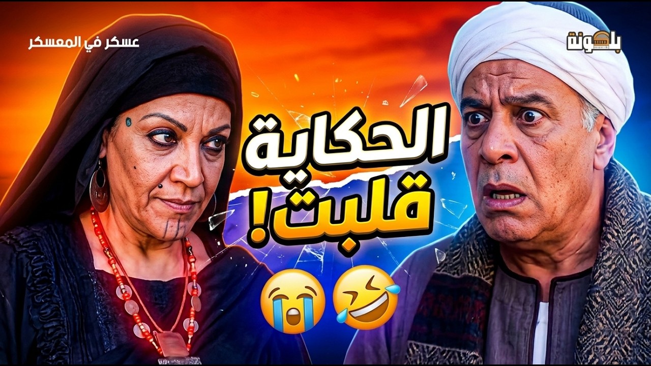 ده أنا فاكر هخلص من الثأر… طلعوا عايزين الولد نفسه 😅🤣