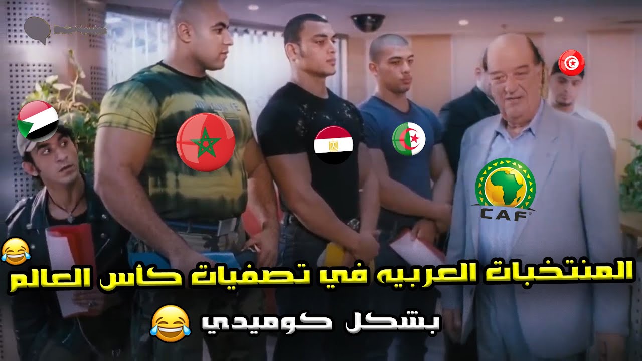 ملخص الجوله الخامسه من تصفيات كأس العالم🔥ثلاثية الجزائر وثنائية المغرب ومصر وفوز تونس🏆| بشكل كوميدي🤣