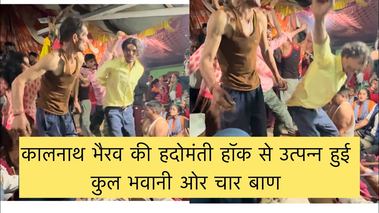 कालनाथ भैरव की हाड़ोमती हाख़ से अवतरित हुआ कुल भवानी और चार बाण। #dailyvlog #जागर