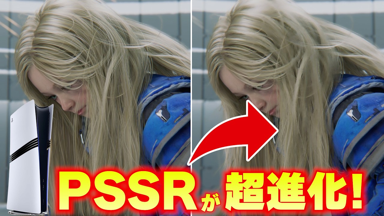 PS5 ProのPSSR進化版を徹底検証｜画質はどこまで変わった？比較でわかる衝撃の進化