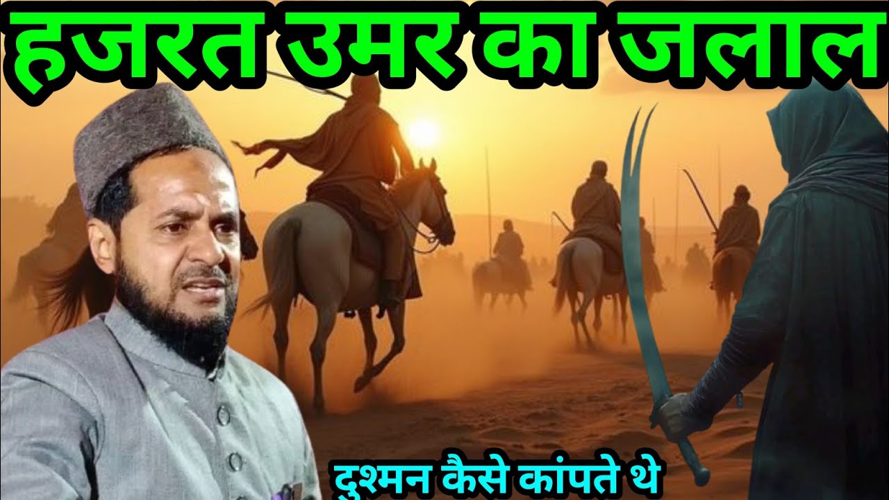 Hazrat Umar ka Jalal Dushman kaise kapte the Maulana jarjis Ansari ka byan