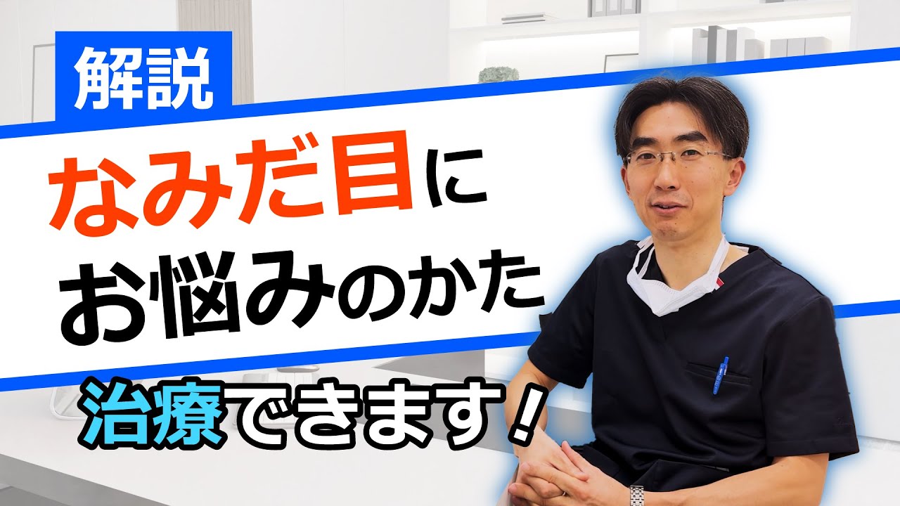 なみだ目（鼻涙管閉塞）の原因と治療について解説
