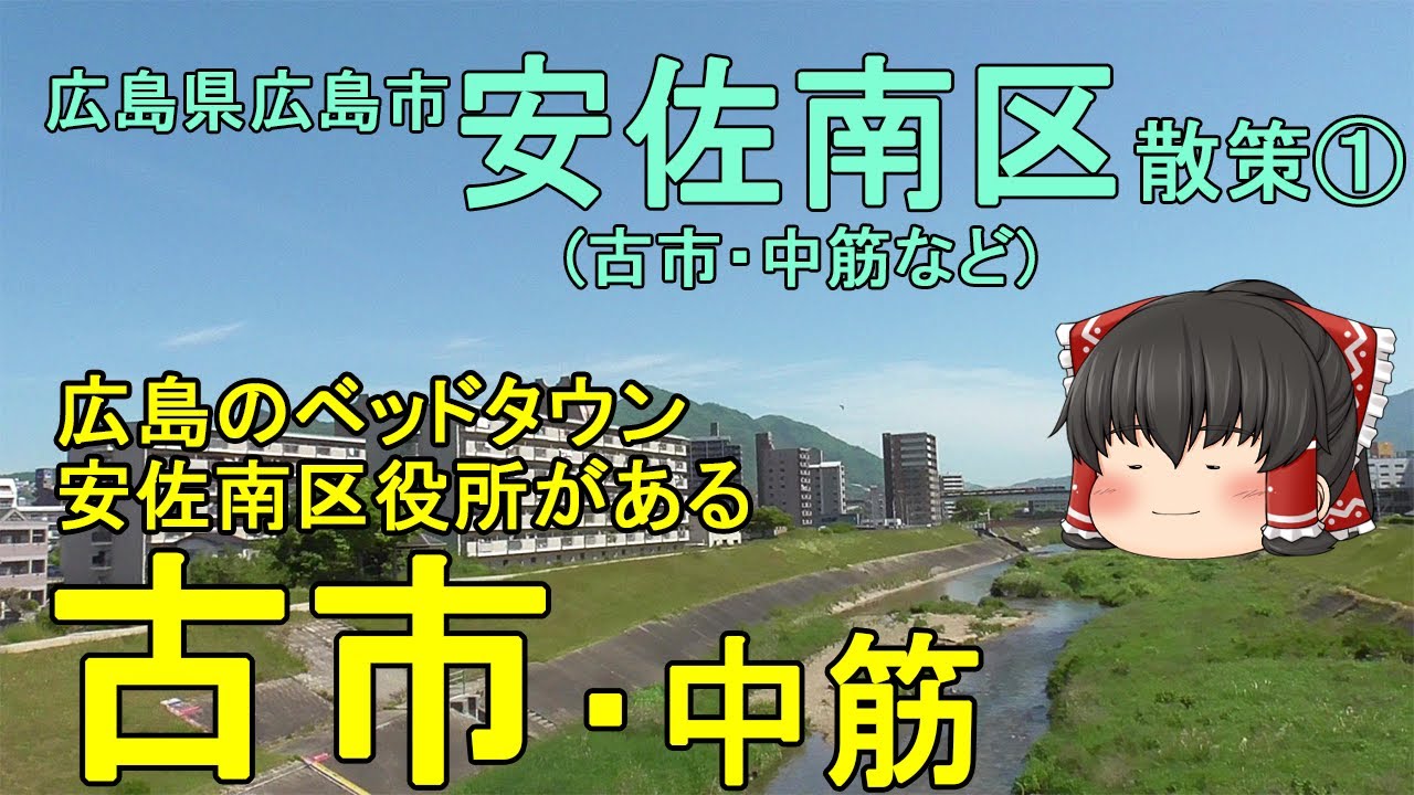 【広島市郊外】古市ってどんなまち？安佐南区役所がある広島のベッドタウンを徹底散策！広島市安佐南区①【ゆっくり街散策】