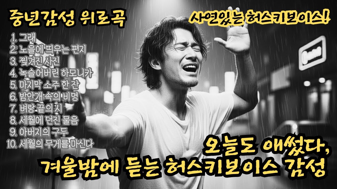 🌙중년을 조용히 안아주는 위로곡✨오늘도 애썼다, 겨울밤에 듣는 허스키보이스 감성 🎵중년감성 10곡🎵