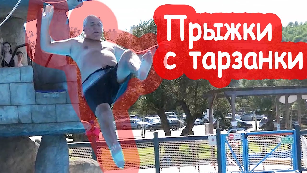 VLOG Прыжки с тарзанки в аквапарке
