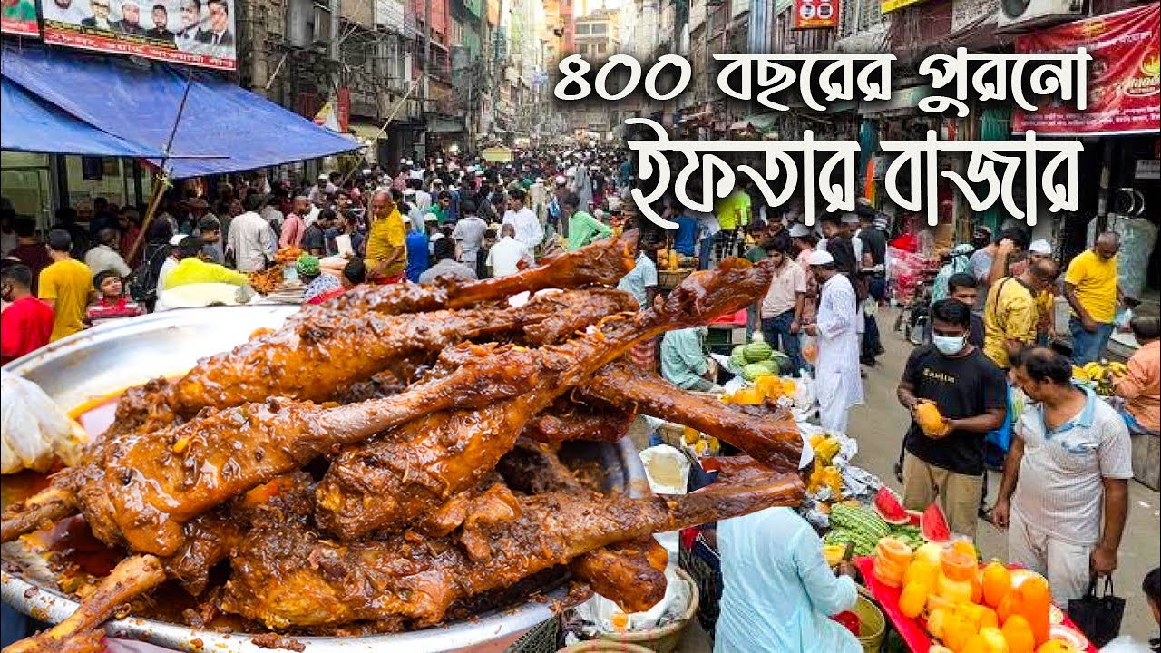 পুরান ঢাকার চকবাজারের মোগল আমলের ইফতার বাজার || বড়বাপের পোলায় খায় || Iftar Market of Chawkbazar