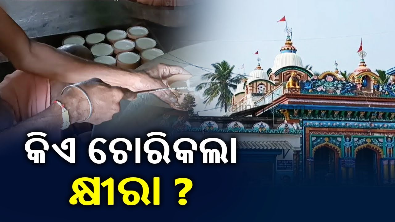 Reporter Special: History Of Khirachora Gopinatha Temple In Remuna Of Balasore Dist || KalingaTV