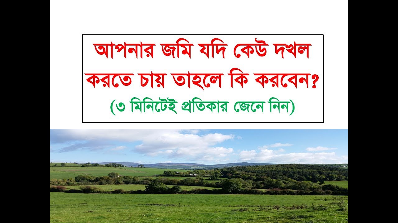 আপনার জমি যদি কেউ দখল করতে চায় তাহলে কি করবেন? জেনে নিন আইনগত প্রতিকার।