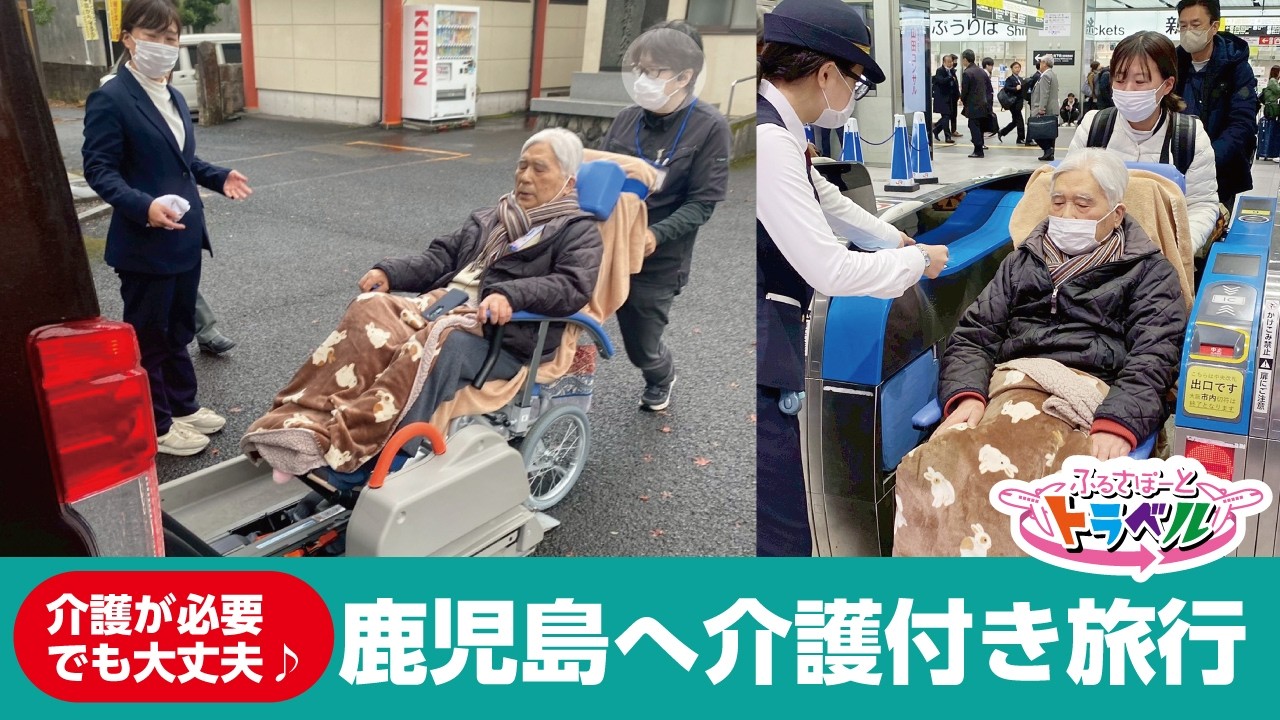 鹿児島へ 介護付き旅行