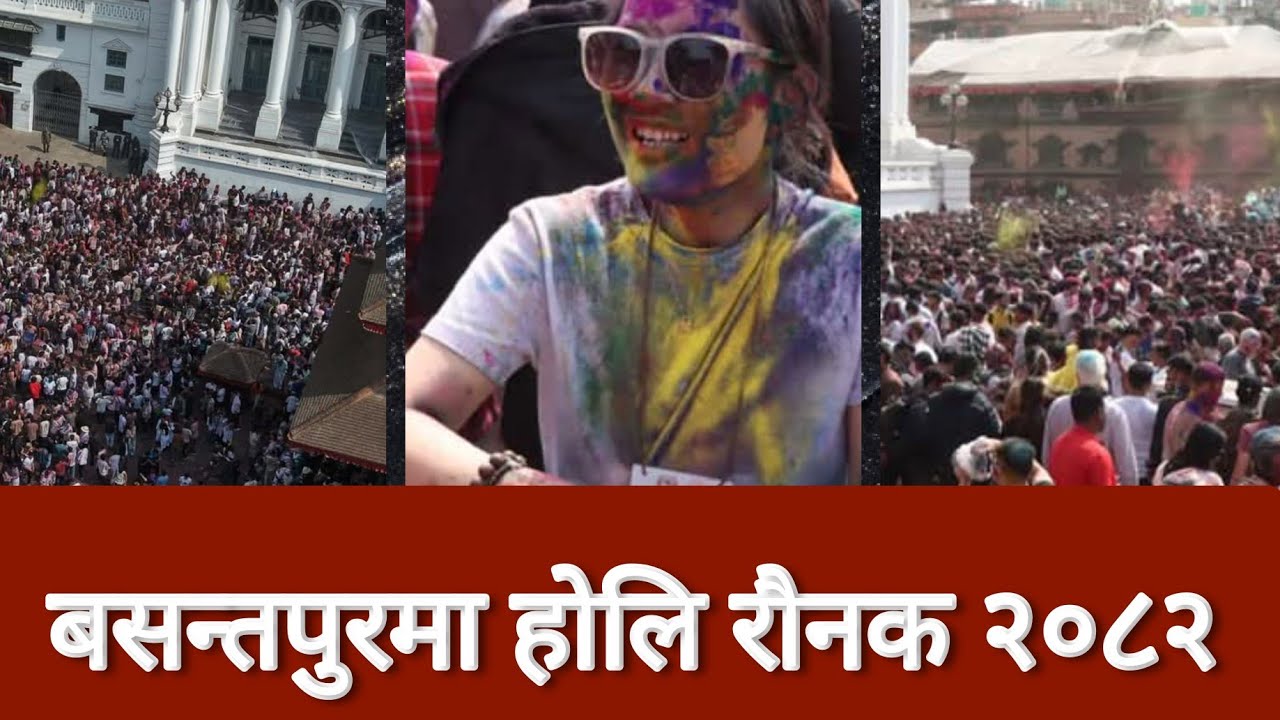 Basantapur Holi crowd 2026 Live | Holi in Kathmandu | बसन्तपुरमा होली रौनक | Holi ktm | holi 2082