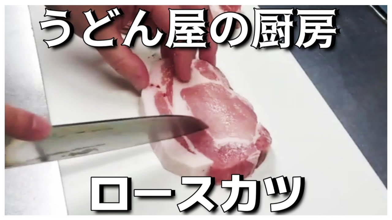 【うどん屋の厨房】衣を多くボリュームつける「ロースカツ」【個人飲食店】