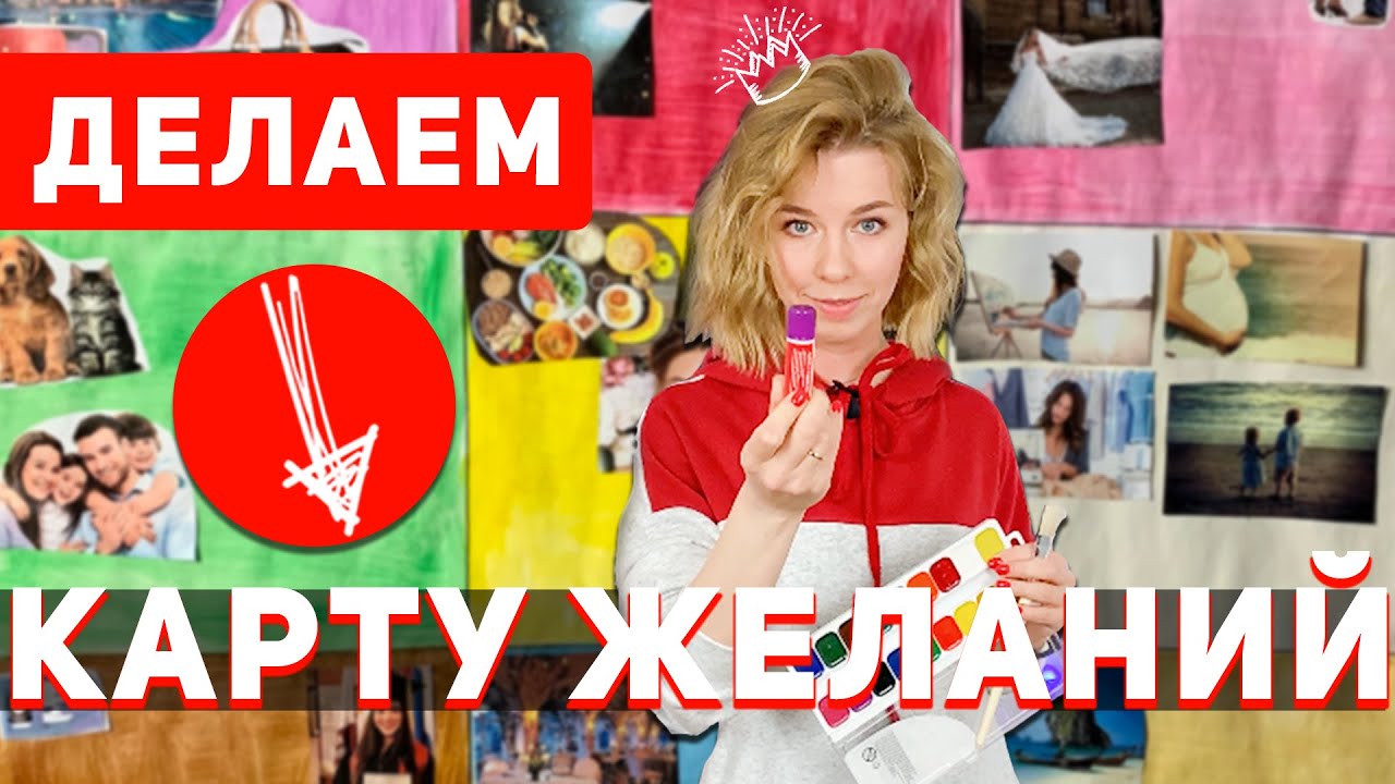 КАРТА ЖЕЛАНИЙ. Как правильно сделать.