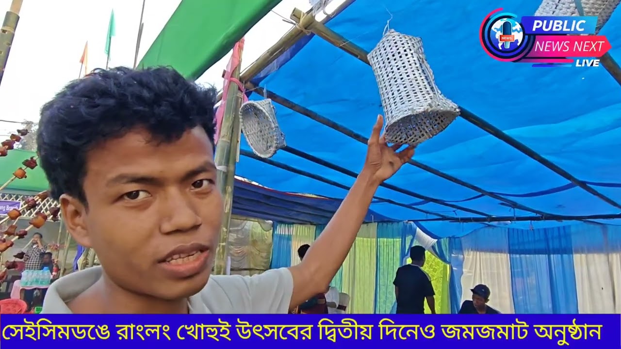 সেইসিমডঙে রাংলং খোহুই উৎসবের দ্বিতীয় দিনেও জমজমাট অনুষ্ঠান 