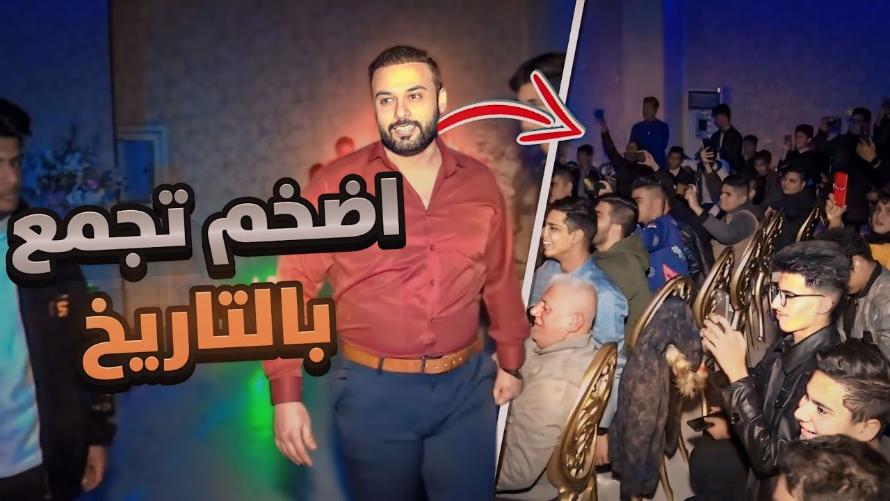ابو عطوان في افخم تجمع للشباب في العراق !! 2024