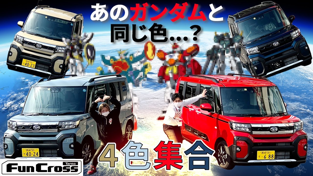 【任務完了！タントファンクロスのカラーバリエーション紹介】全13色でどれが好き？コレってガンダムと同じ系統色じゃね？ #ガンダム