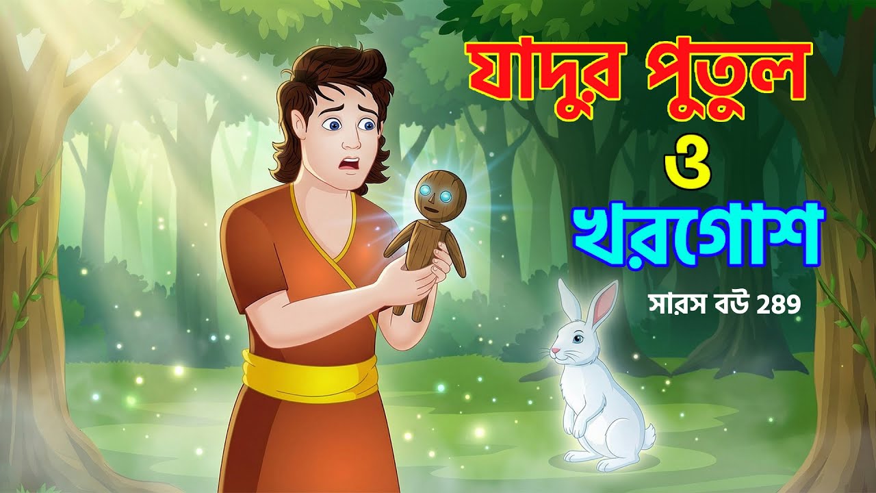 Saras Bou 289 | জঙ্গলের পুতুল EP 01 | কথা বলা কাঠের পুতুল ও সাদা খরগোশের রহস্য | Animate Me