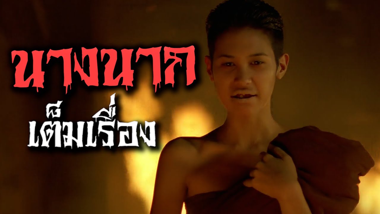 หนัง นางนาก Nang Nak เต็มเรื่อง