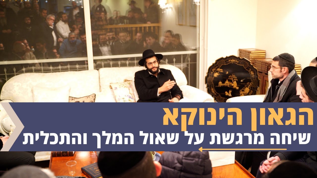 הגאון הינוקא הרב שלמה יהודה - שיחה מרגשת על שאול המלך והתכלית | The Yanuka - English CC