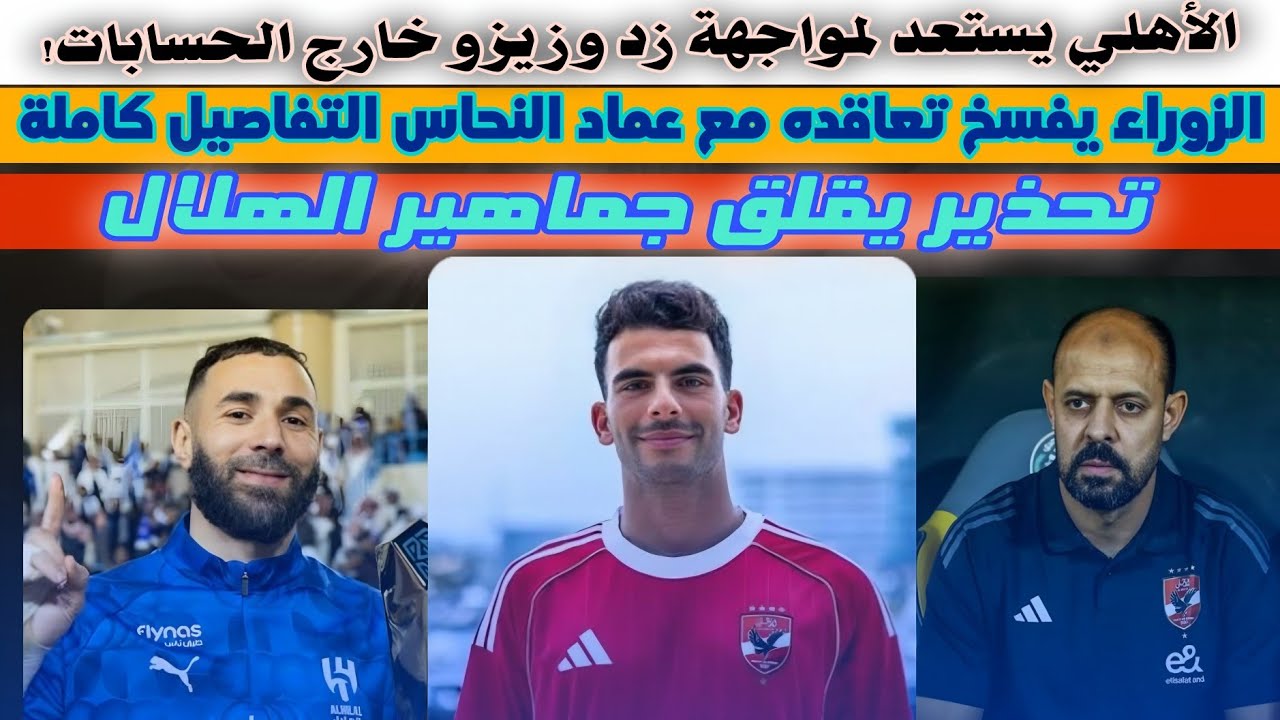 قرارات صادمة.. الأهلي يواجه زد بدون زيزو، الزوراء يفسخ عقد النحاس، وجدال حول إصابة كريم بنزيما | 🔥😨