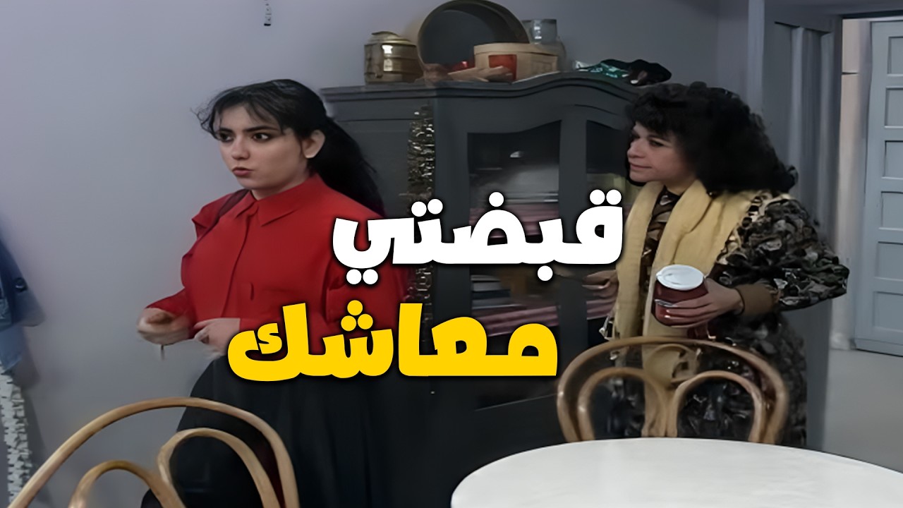 امها قشطتها الراتب من أول يوم بالشهر 💸🤣