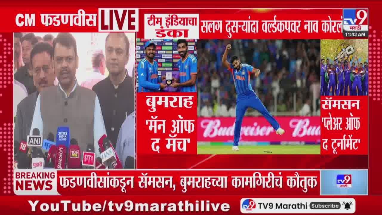 Devendra Fadnavis यांच्याकडून सॅमसन, बुमराहच्या कामगिरीचं कौतुक